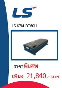 LS K7M-DT60U ราคา 21840 บาท