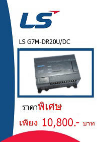 LS G7M-DR20U/DC ราคา 10800 บาท