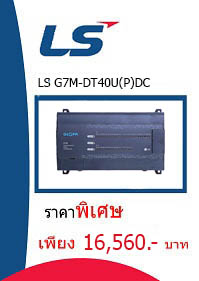 LS G7M-DT40U(P)DC ราคา 16560 บาท