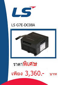 LS G7E-DC08A ราคา 3360 บาท