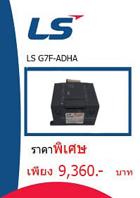 LS G7F-ADHA ราคา 9360 บาท