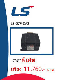 LS G7F-DA2 ราคา 11760 บาท