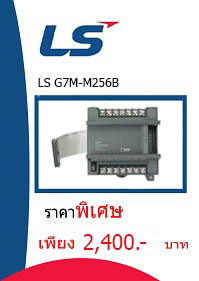 LS G7M-M256B ราคา 2400 บาท