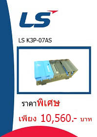 LS K3P-07AS ราคา 10560 บาท