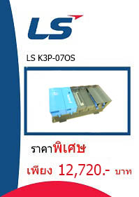 LS K3P-07OS ราคา 12720 บาท