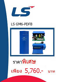 LS GM6-PDFB ราคา 5760 บาท