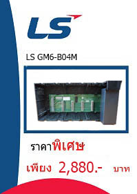 LS GM6-B04M ราคา 2880 บาท