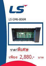 LS GM6-B06M ราคา 2880 บาท