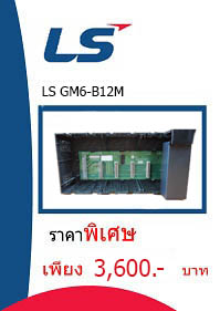 LS GM6-B12M ราคา 3600 บาท