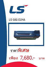 LS G6I-D24A ราคา 7680 บาท