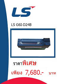 LS G6I-D24B ราคา 7680 บาท
