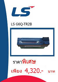 LS G6Q-TR2B ราคา 4320 บาท