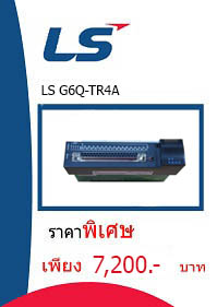 LS G6Q-TR4A ราคา 7200 บาท