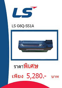 LS G6Q-SS1A ราคา 5280 บาท