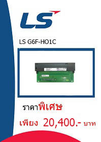 LS G6F-HO1C ราคา 20400 บาท