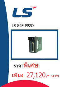 LS G6F-PP2O ราคา 27120 บาท