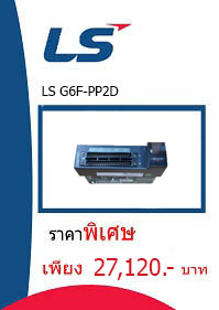 LS G6F-PP2D ราคา 27120 บาท