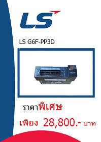 LS G6F-PP3D ราคา 28800 บาท