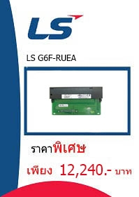LS G6F-RUEA ราคา 12240 บาท