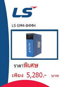 LS GM4-B4MH ราคา 5280 บาท