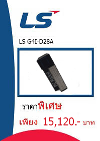 LS G4I-D28A ราคา 15120 บาท