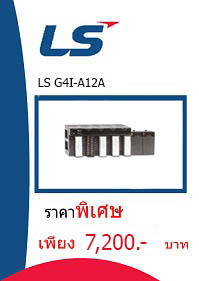 LS G4I-A12A ราคา 7200 บาท