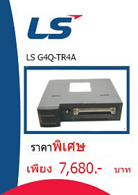 LS G4Q-TR4A ราคา 7680 บาท