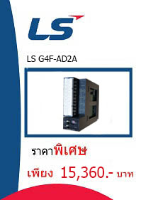 LS G4F-AD2A ราคา 15360 บาท