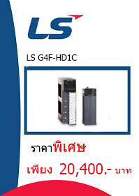 LS G4F-HD1C ราคา 20400 บาท