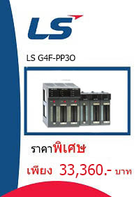 LS G4F-PP3O ราคา 33360 บาท