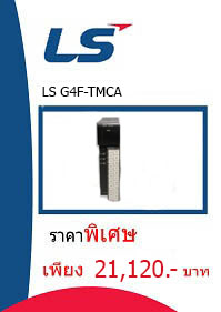 LS G4F-TMCA ราคา 21120 บาท
