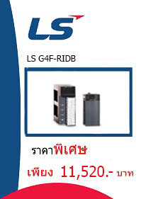 LS G4F-PIDB ราคา 11520 บาท