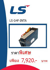 LS G4F-INTA ราคา 7920 บาท