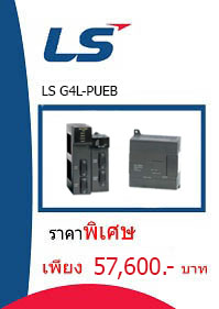 LS G4L-PUEB ราคา 57600 บาท