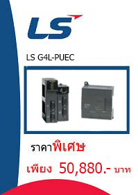 LS G4L-PUEC ราคา 50880 บาท