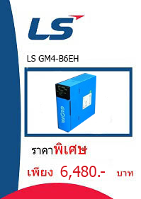 LS GM4-B6EH ราคา 6480 บาท