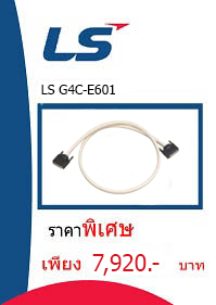 LS G4C-E601 ราคา 7920 บาท