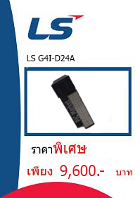 LS G4I-D24A ราคา 9600 บาท
