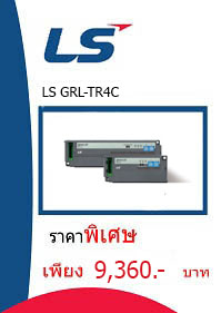 LS GRL-TR4C ราคา 9360 บาท