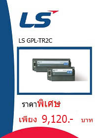 LS GPL-TR2C ราคา 9120 บาท