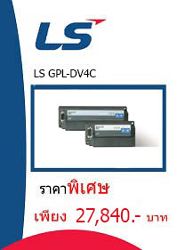 LS GPL-DV4C ราคา 27840 บาท