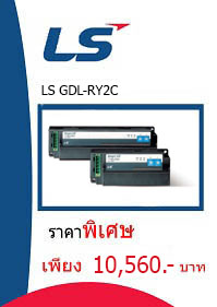 LS GDL-RY2C ราคา 10560 บาท