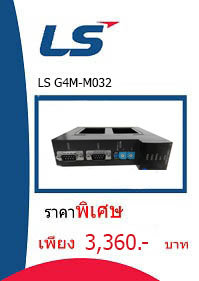LS G4M-M032 ราคา 3360 บาท