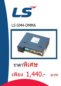 LS GM4-DMMA ราคา 1440 บาท