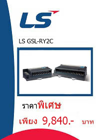 LS GSL-RY2C ราคา 9840 บาท