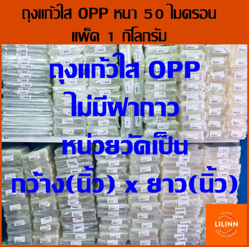 ✅ถูกที่สุด✅ถุงแก้วใส OPP หนา50ไมครอน บรรจุ 1 Kg. (ไม่ใช่ฝากาว) Cellophane bags