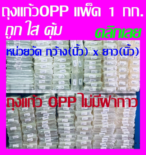 ✅ถูกที่สุด✅ถุงแก้วใส OPP หนา50ไมครอน บรรจุ 1 Kg. (ไม่ใช่ฝากาว) Cellophane bags_Copy