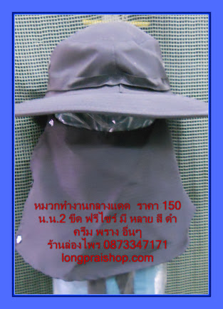 หมวกทำงานกลางแดด (แบบติดกระดุม) ฟรีไซส์ ปิดหมดทั้งหน้า สีดำหรือน้ำเงิน