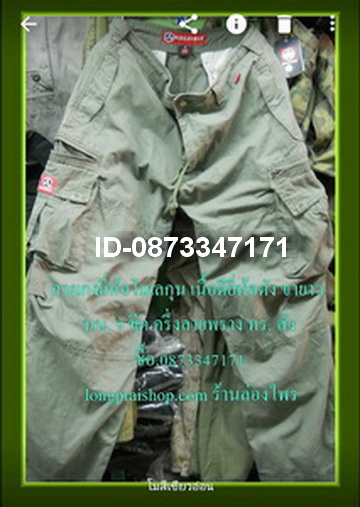 กางเกางทหารโมเลกุน.แฟชั่นทหาร ขายปลีกและส่ง-0873347171ซื้อได้ถูกส่งทั้วไทย