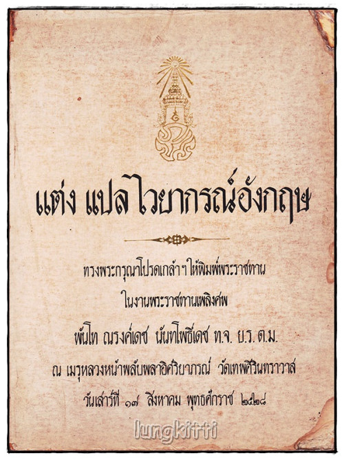 อนุสรณ์ในงานพระราชทานเพลิงศพ พันโท ณรงค์เดช นันทโพธิ์เดช (รวม 4 เล่ม) 4